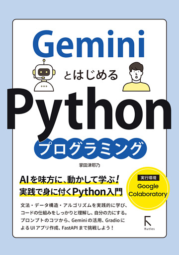 GeminiとはじめるPythonプログラミング