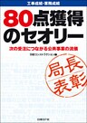 工事成績・業務成績 80点獲得のセオリー 次の受注につながる公共事業の流儀