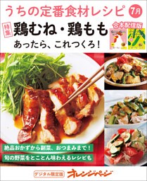 うちの定番食材レシピ7月