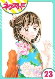 【単話売】大正ロマンチカ 23話