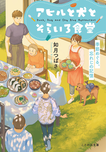 アヒルと犬とそらいろ食堂