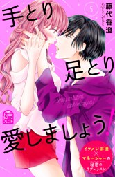 手とり足とり愛しましょう！（５）