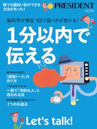 1分以内で伝える――脳科学が実証　1日で話ベタが変わる！