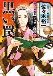 青い目の旗本　ジョゼフ按針（二）～黒い罠～