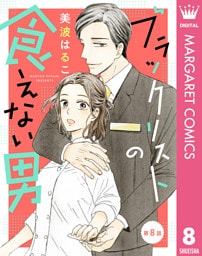 【単話売】ブラックリストの食えない男 8