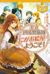 王立辺境警備隊にがお絵屋へようこそ！１