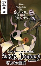 ナイトメアー・ビフォア・クリスマス：ゼロの冒険 【話売り】＃０