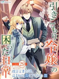【分冊版】引きこもり令嬢の困った日常（２９）～機密文書の謎、盗まれた罪と下された罰～