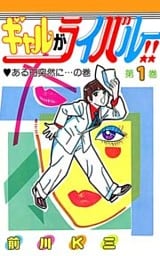 ギャルがライバル！！ 第1巻