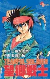 望郷戦士（２）