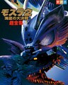 モスラ２超全集