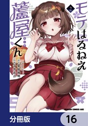 モテはるねえ蘆屋くん【分冊版】　16