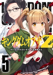 キングダムオブザＺ（５）