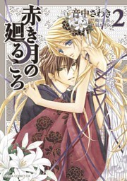 赤き月の廻るころ　2巻