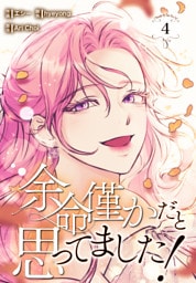 余命僅かだと思ってました！【特装版】（4）