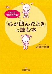 「心が凹んだとき」に読む本