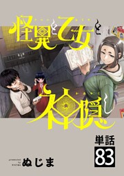 怪異と乙女と神隠し【単話】（８３）