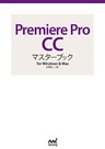 Premiere Pro CCマスターブック for Windows & Mac