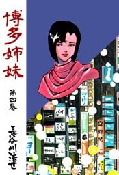博多姉妹　4