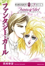ファンタジー・ガール【分冊】 1巻
