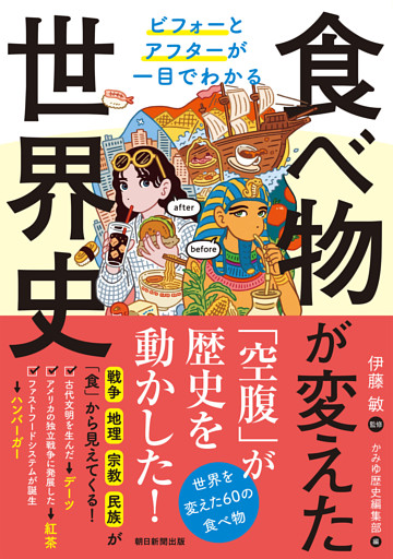 ビフォーとアフターが一目でわかる　食べ物が変えた世界史
