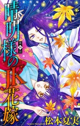 晴明様のＪＫ花嫁［1話売り］　story18