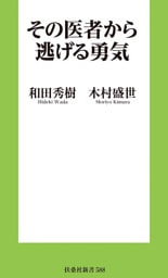 その医者から逃げる勇気