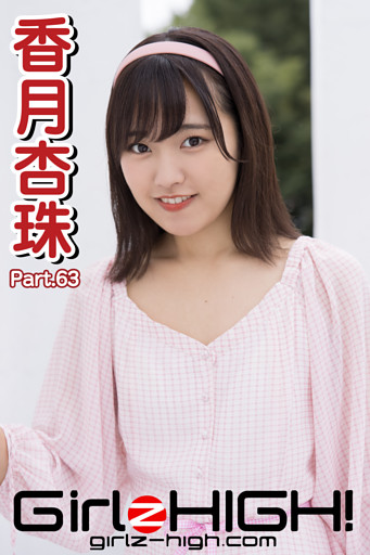 Girlz-high！（ガールズ・ハイ！）　香月杏珠　Part.63