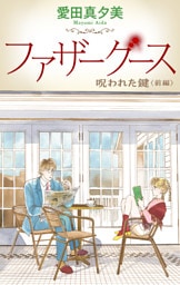 ファザーグース［1話売り］　呪われた鍵　前編