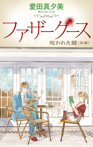ファザーグース［1話売り］