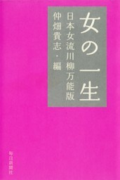 女の一生　日本女流川柳万能版