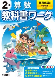 小学教科書ワーク 算数 2年 教育出版版