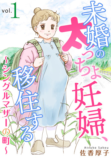 未婚の太っちょ妊婦、移住する　～シングルマザーの町～