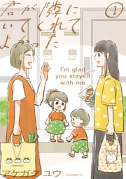 君が隣にいてくれてよかった（１）