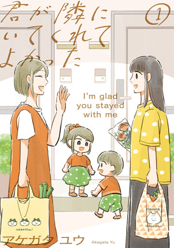 君が隣にいてくれてよかった