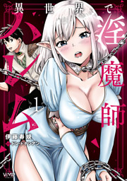 異世界で淫魔師ハレム　１