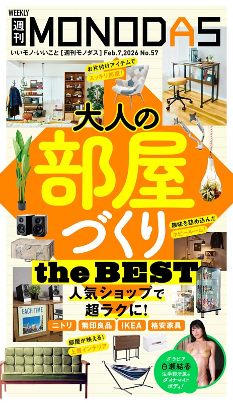 週刊MONODAS No.57 2026/2/7号 | dマガジンなら人気雑誌が読み放題！
