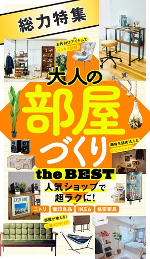 ■大人の部屋づくり the BEST