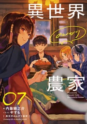 異世界のんびり農家 07