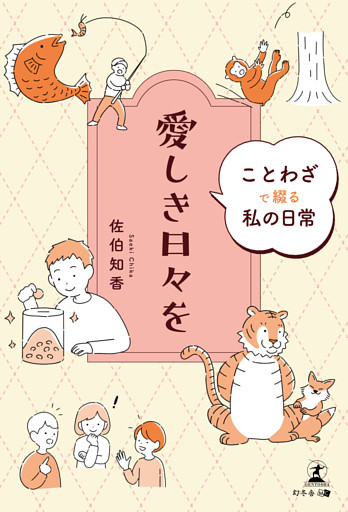 愛しき日々を　ことわざで綴る私の日常