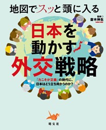 地図でスッと頭に入る日本を動かす外交戦略'26 表紙