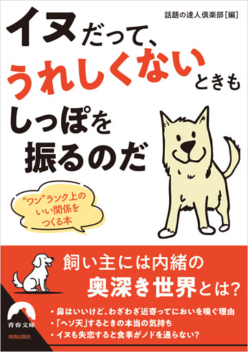 イヌだって、うれしくないときもしっぽを振るのだ