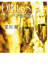 ＤＲＥＳＳ　シャンパン色の恋