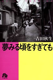 夢みる頃をすぎても
