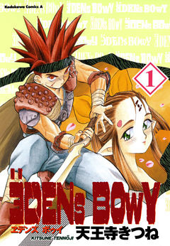 ヱデンズ ボゥイ