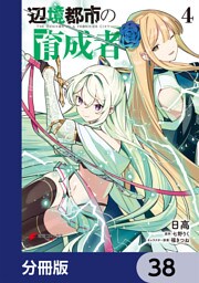 辺境都市の育成者【分冊版】　38