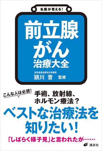 名医が答える！　前立腺がん　治療大全