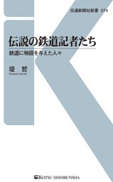 伝説の鉄道記者たち