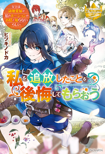 私を追放したことを後悔してもらおう　～父上は領地発展が私のポーションのお陰と知らないらしい～