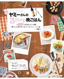 ヤミーさんの３STEP晩ごはんただいまからあっという間！食いしんぼうのヘルシーメニュー９９品！